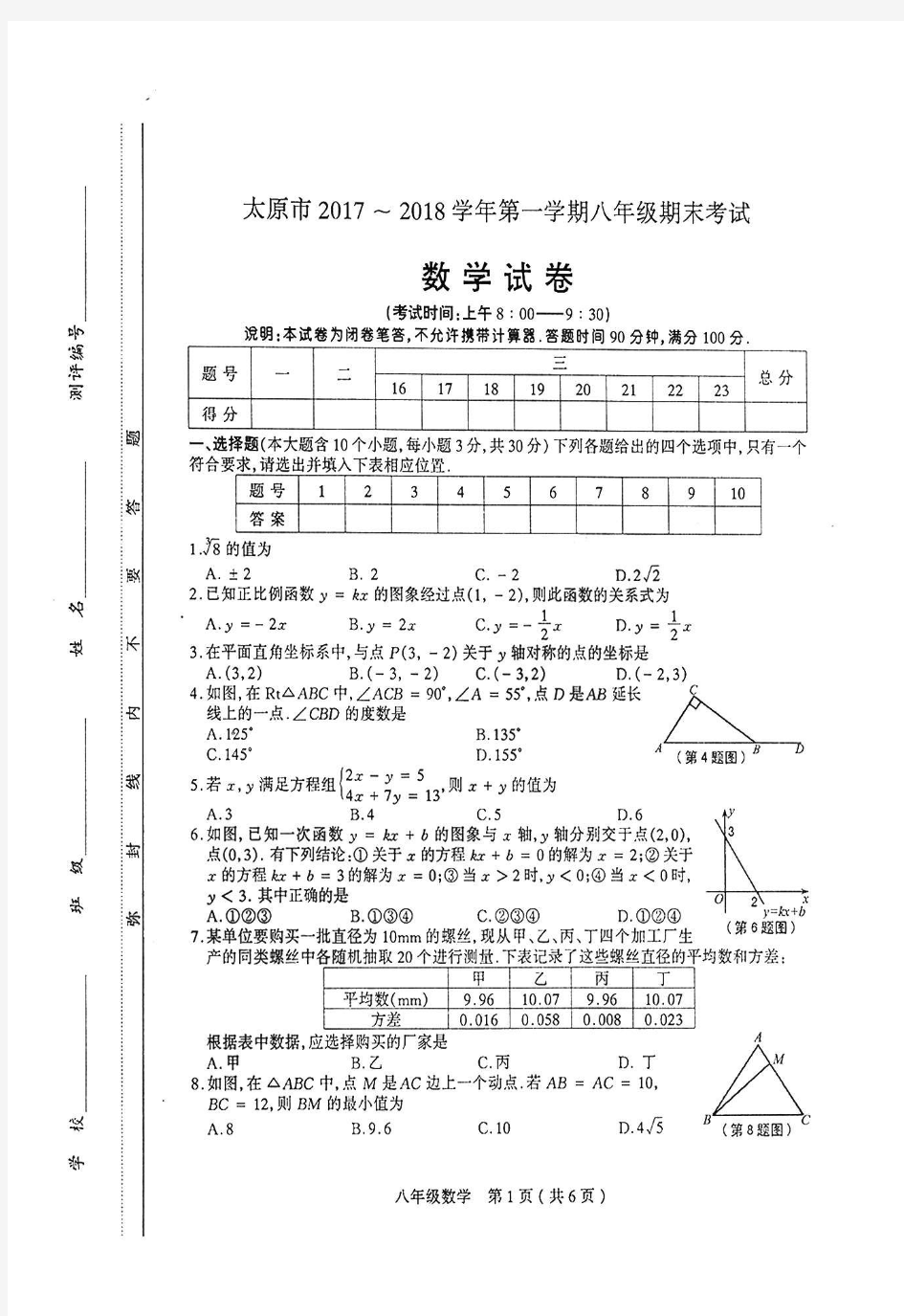 太原市2017~2018学年第一学期初二期末考试数学试卷