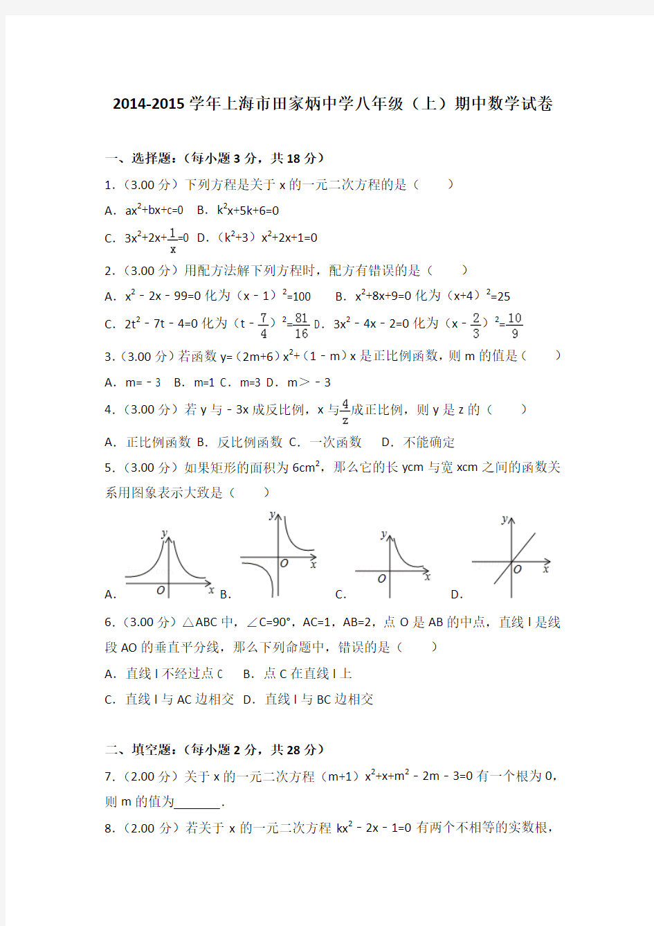 2014-2015年上海市田家炳中学八年级(上)期中数学试卷(解析版)