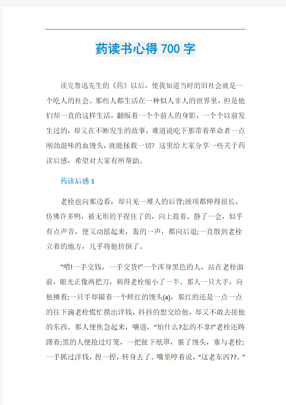 药读书心得700字