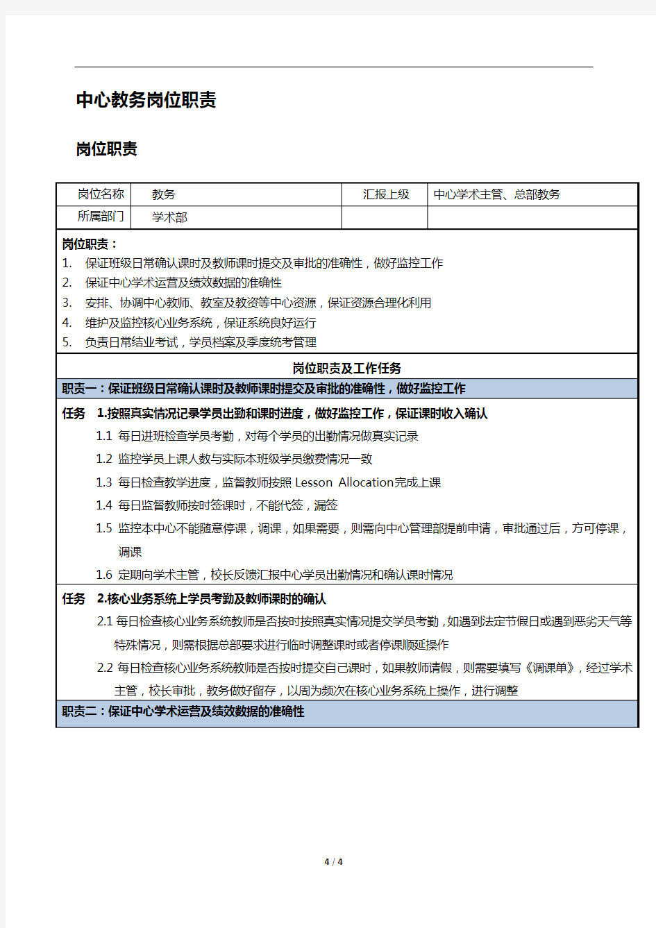 XX学科英语中心教务岗位职责