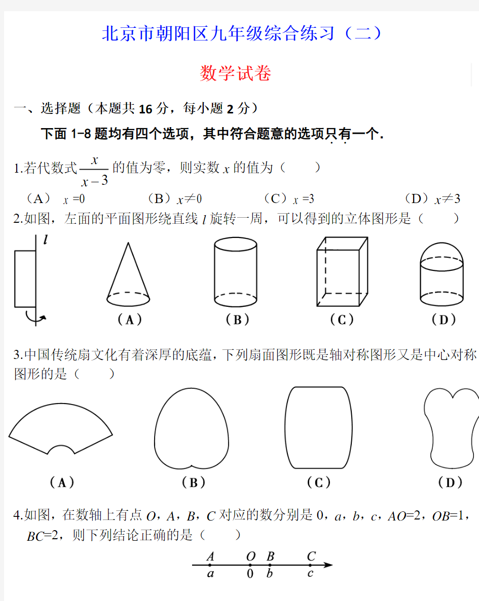 【人教版】北京朝阳初三数学二模试题及答案