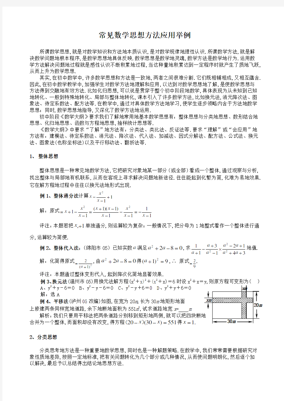 常见数学思想方法应用举例