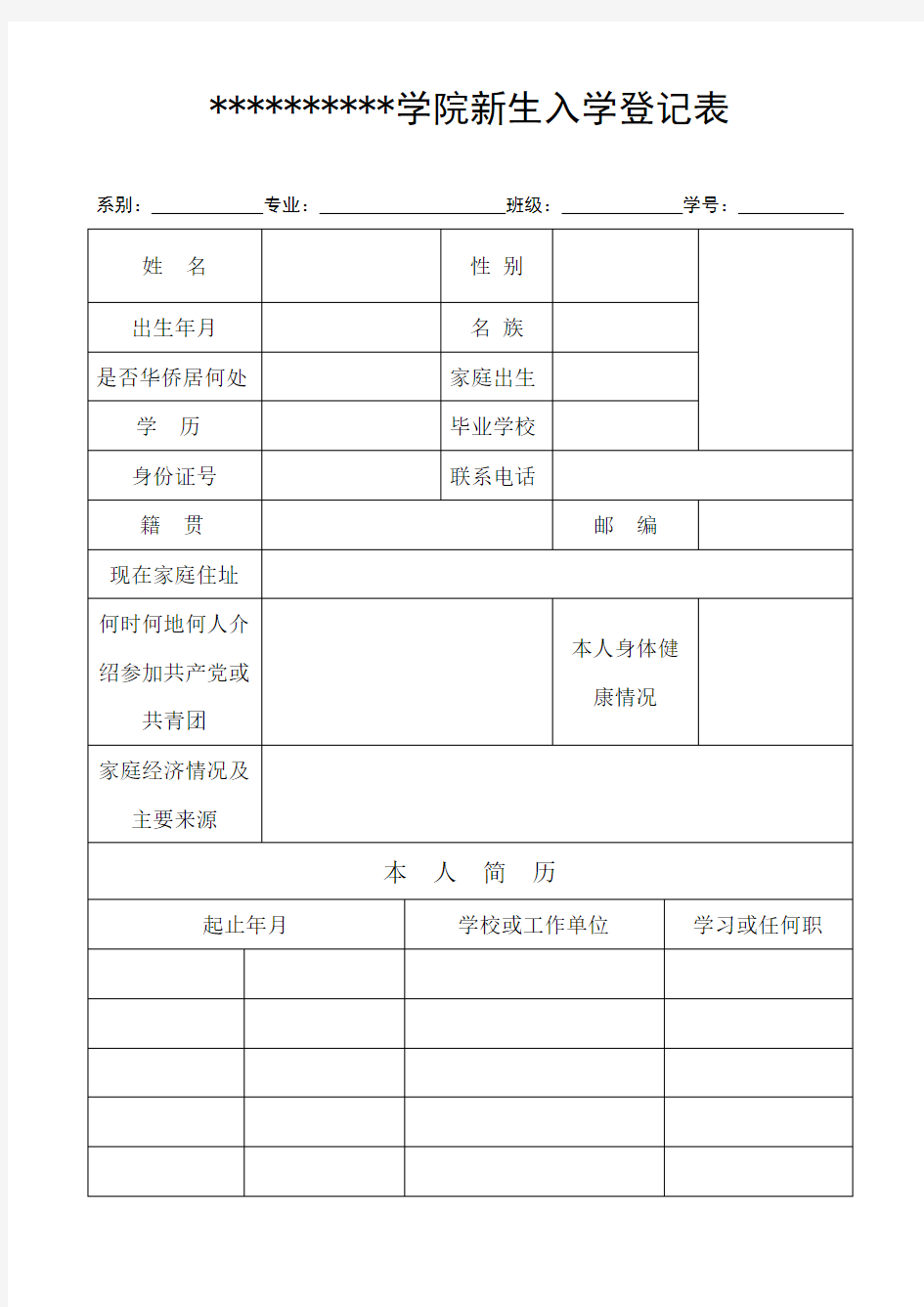 新生入学登记表模板.doc