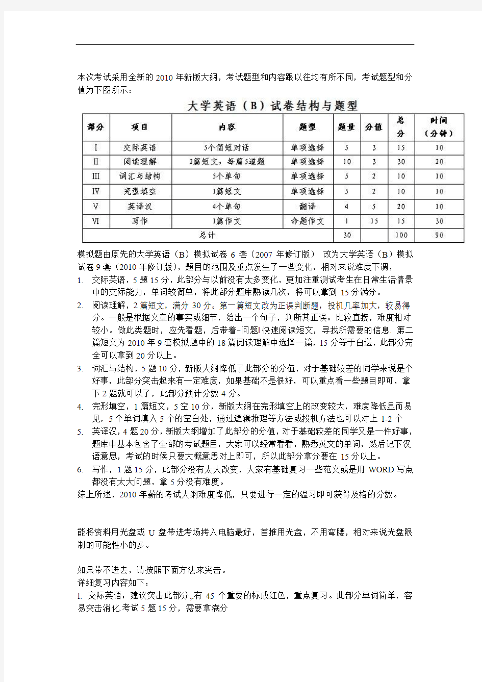 统考大学英语B考试技巧 精品