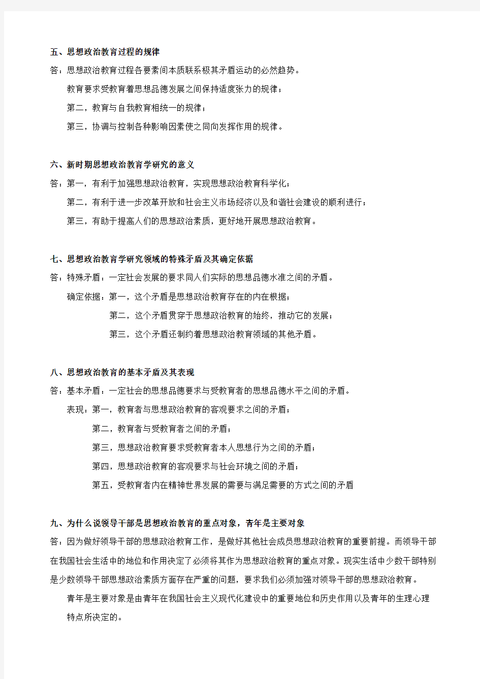 思想政治教育学原理笔记整理.