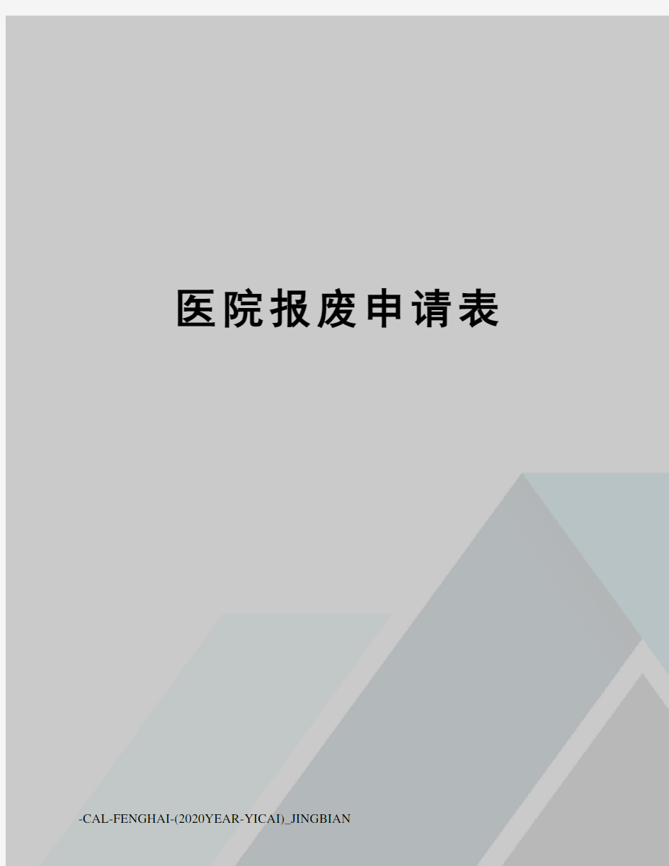 医院报废申请表