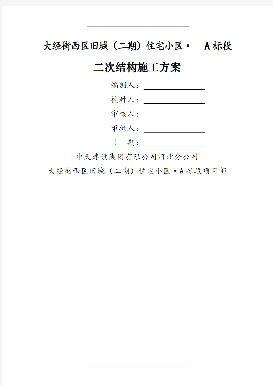 最详细的二次结构施工方案