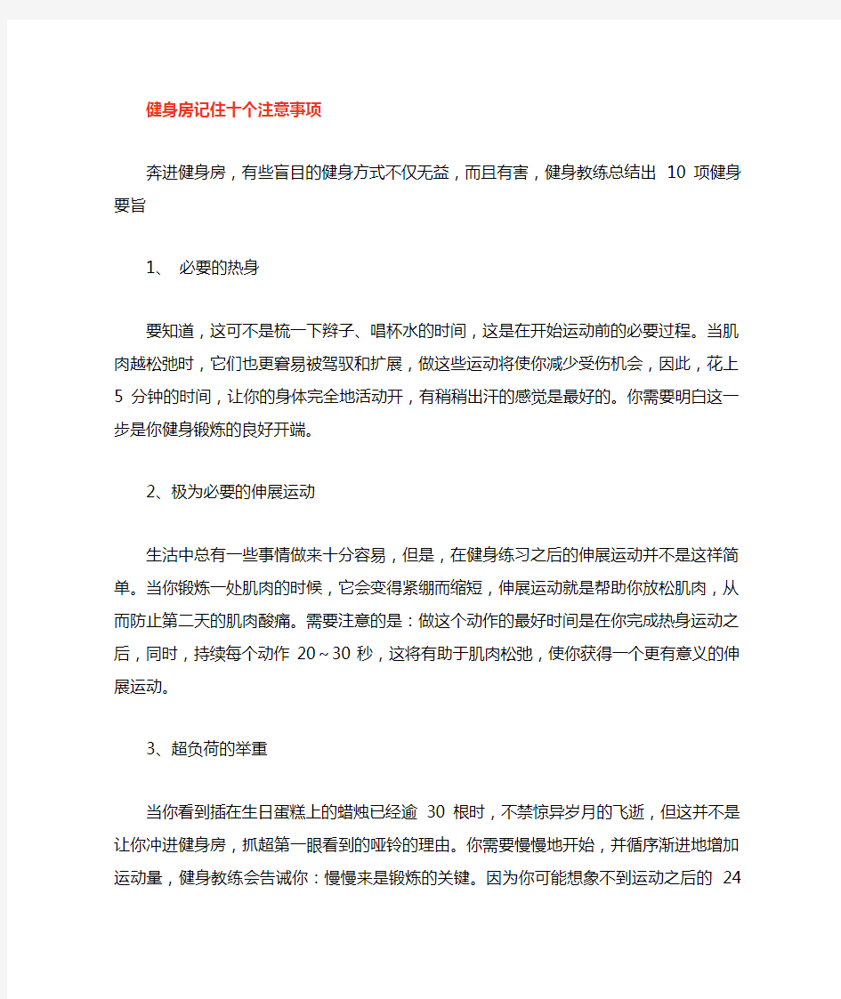 健身房锻炼需要记住十个注意事项