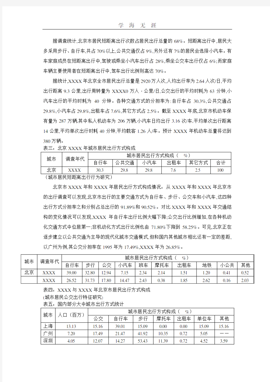 (2020年整理)交通出行方式统计.doc