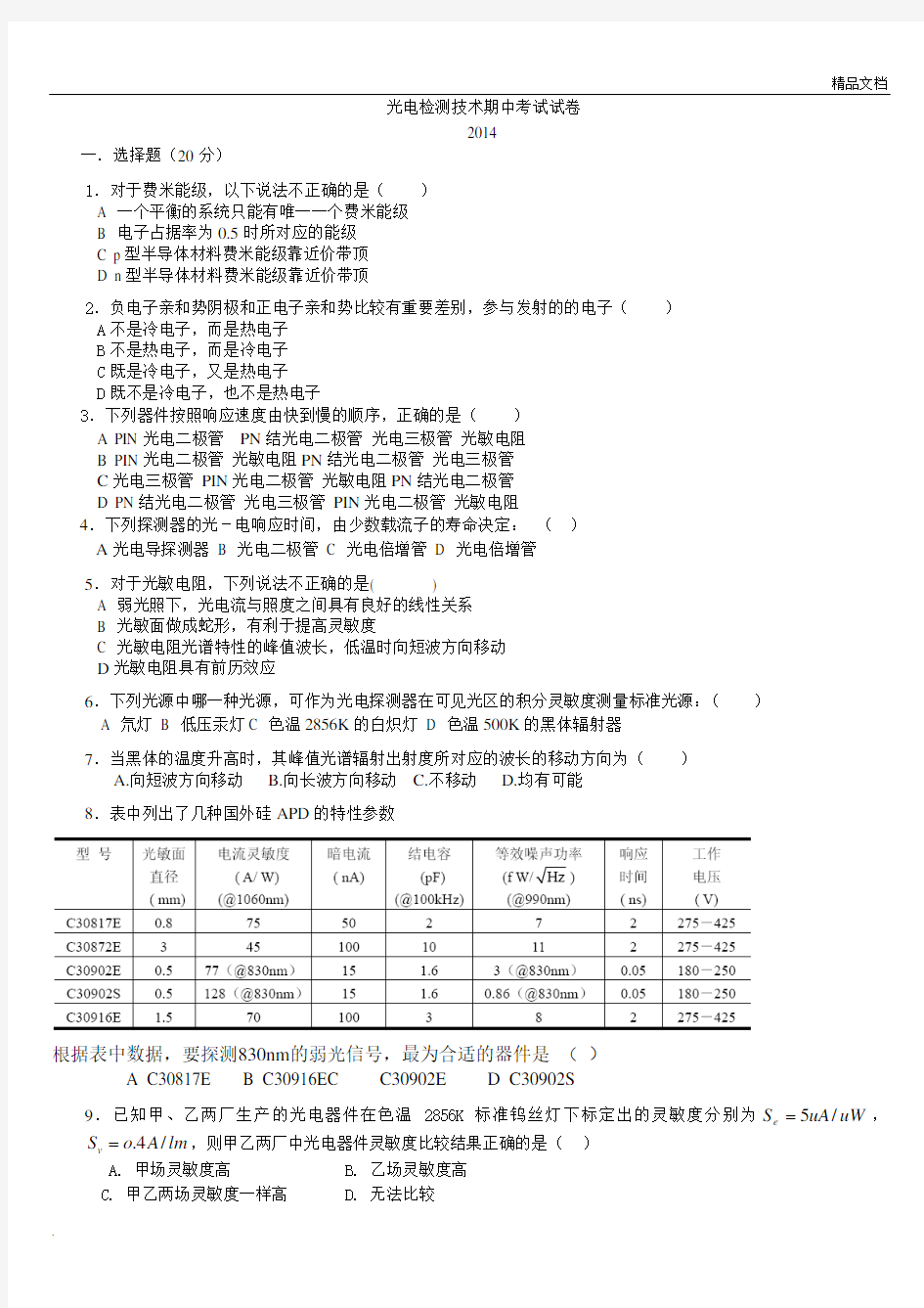 光电检测技术考试试卷