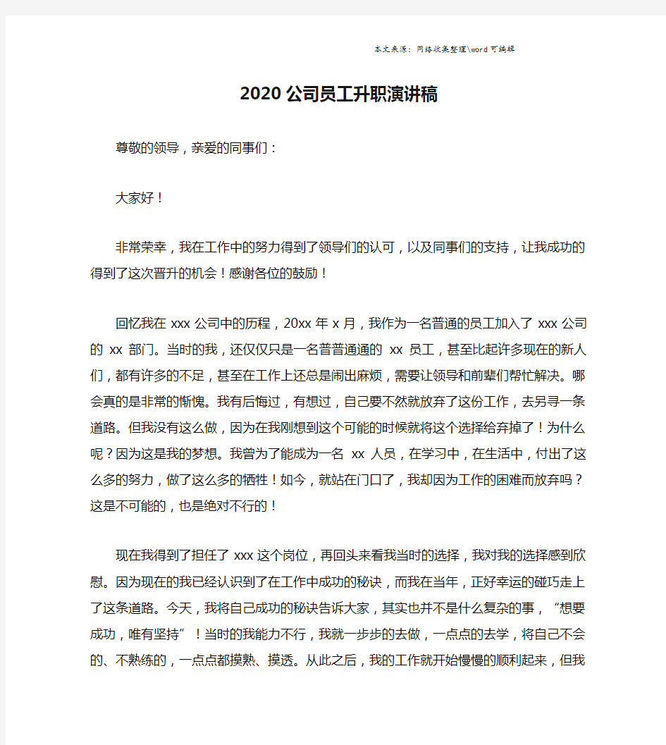 2020公司员工升职演讲稿.doc