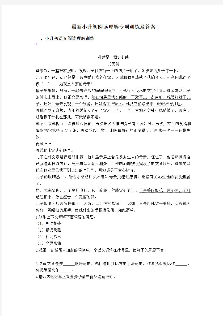 小升初最新小升初阅读理解专项训练及答案