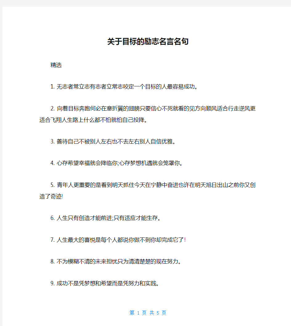 关于目标的励志名言名句