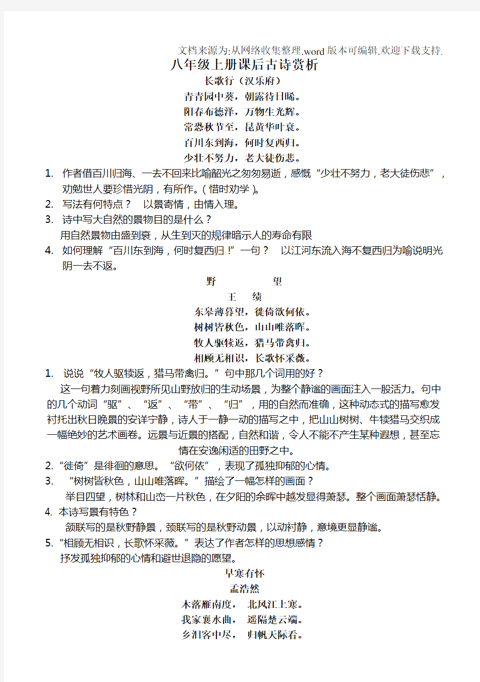 人教版八年级语文上册古诗词赏析