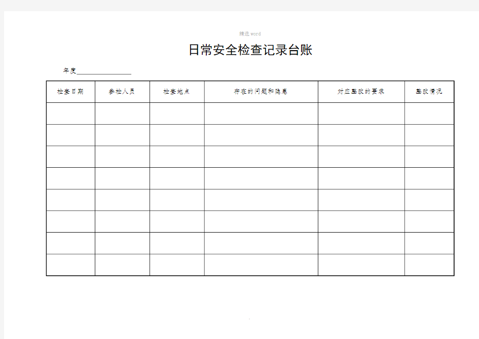 日常安全检查记录台账50868