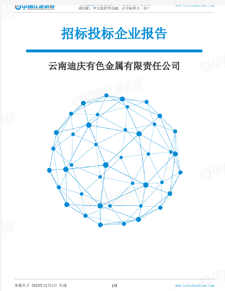 云南迪庆有色金属有限责任公司-招投标数据分析报告