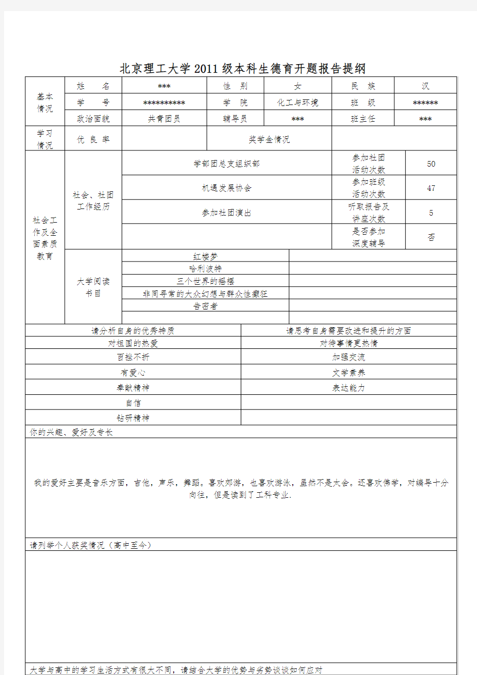 德育答辩开题报告范文与表格