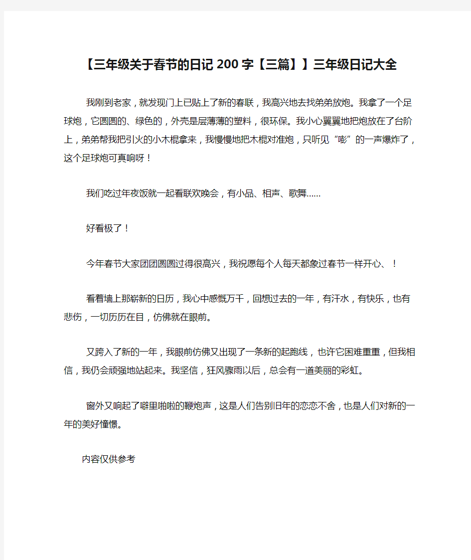 【三年级关于春节的日记200字【三篇】】三年级日记大全