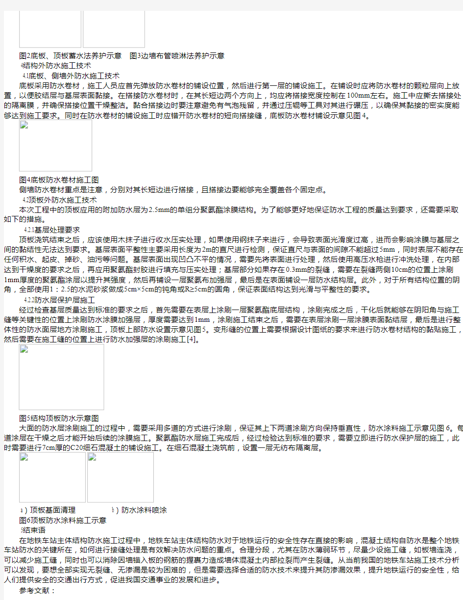 某地铁车站主体结构防水施工技术