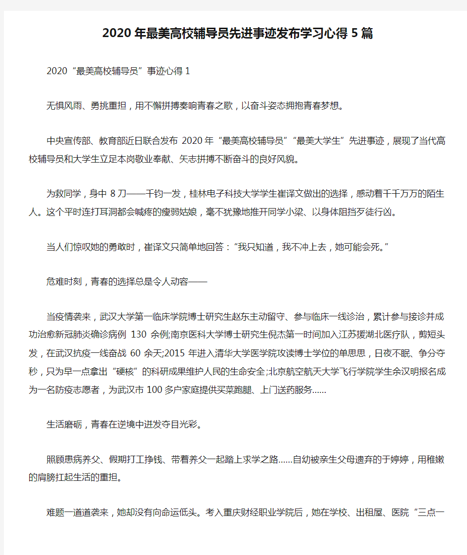 2020年最美高校辅导员先进事迹发布学习心得5篇