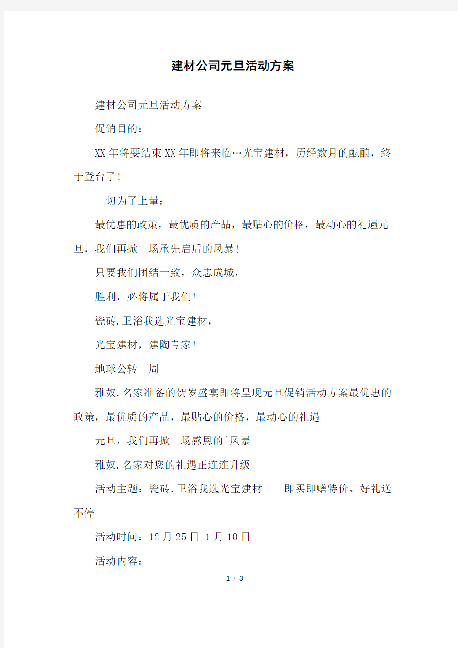 建材公司元旦活动方案