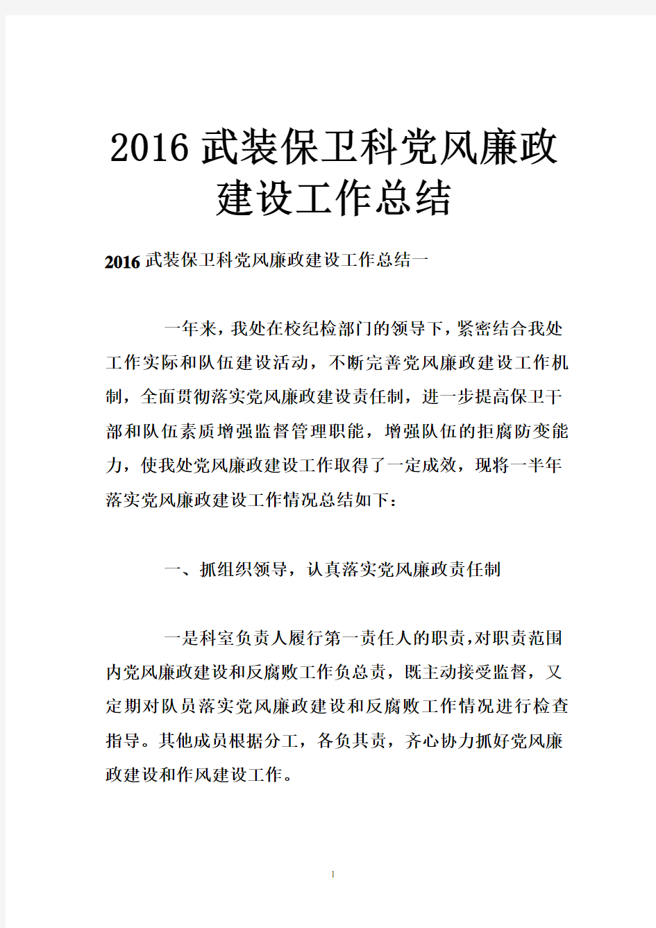 2016武装保卫科党风廉政建设工作总结