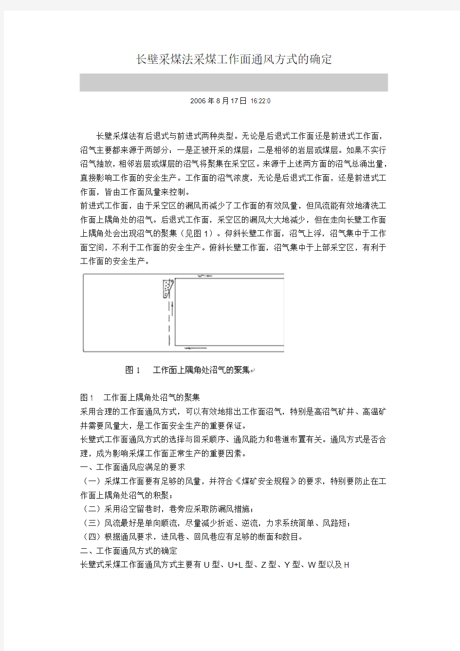 长壁采煤法采煤工作面通风方式的确定讲解