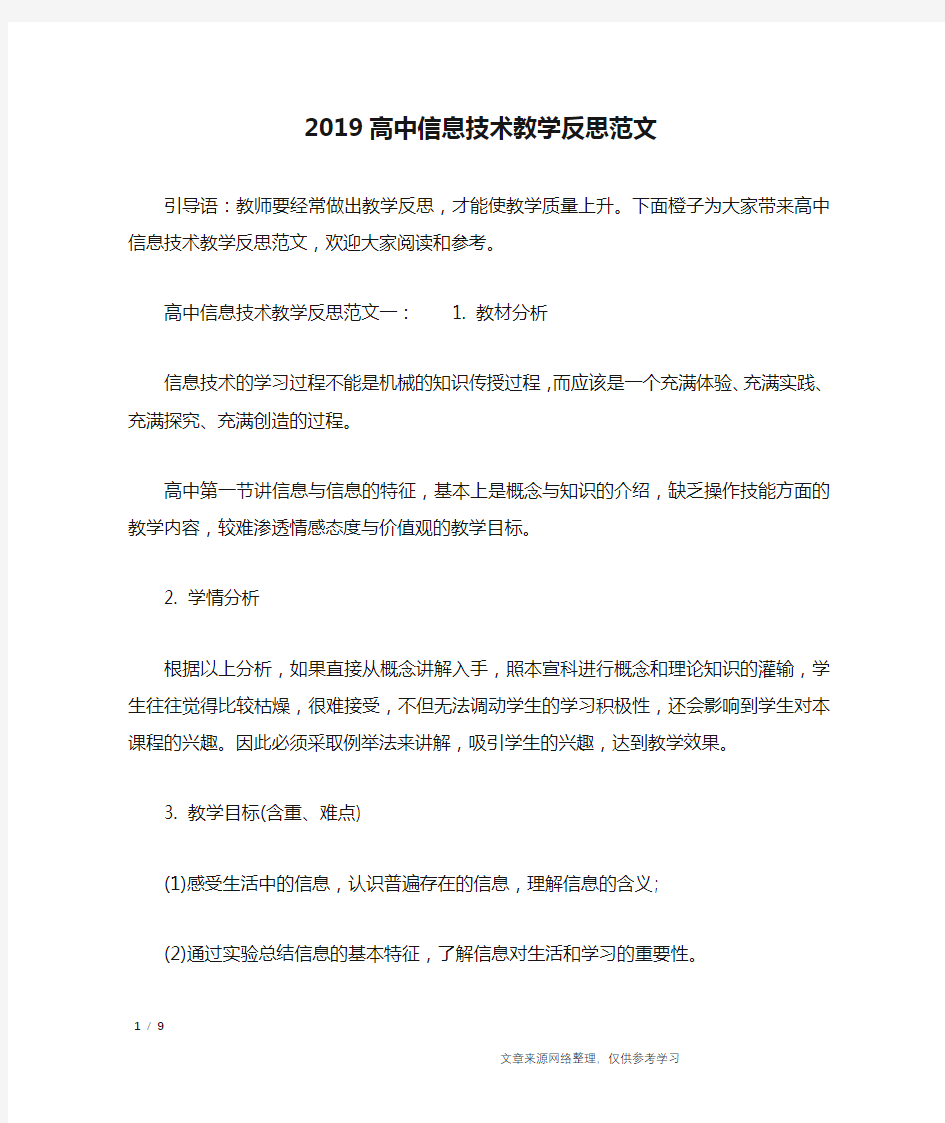 2019高中信息技术教学反思范文_教学反思