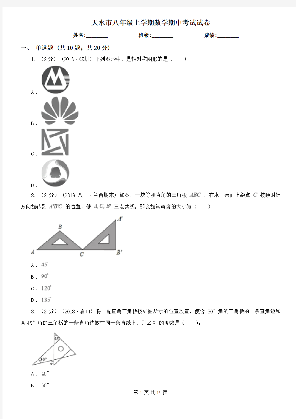 天水市八年级上学期数学期中考试试卷