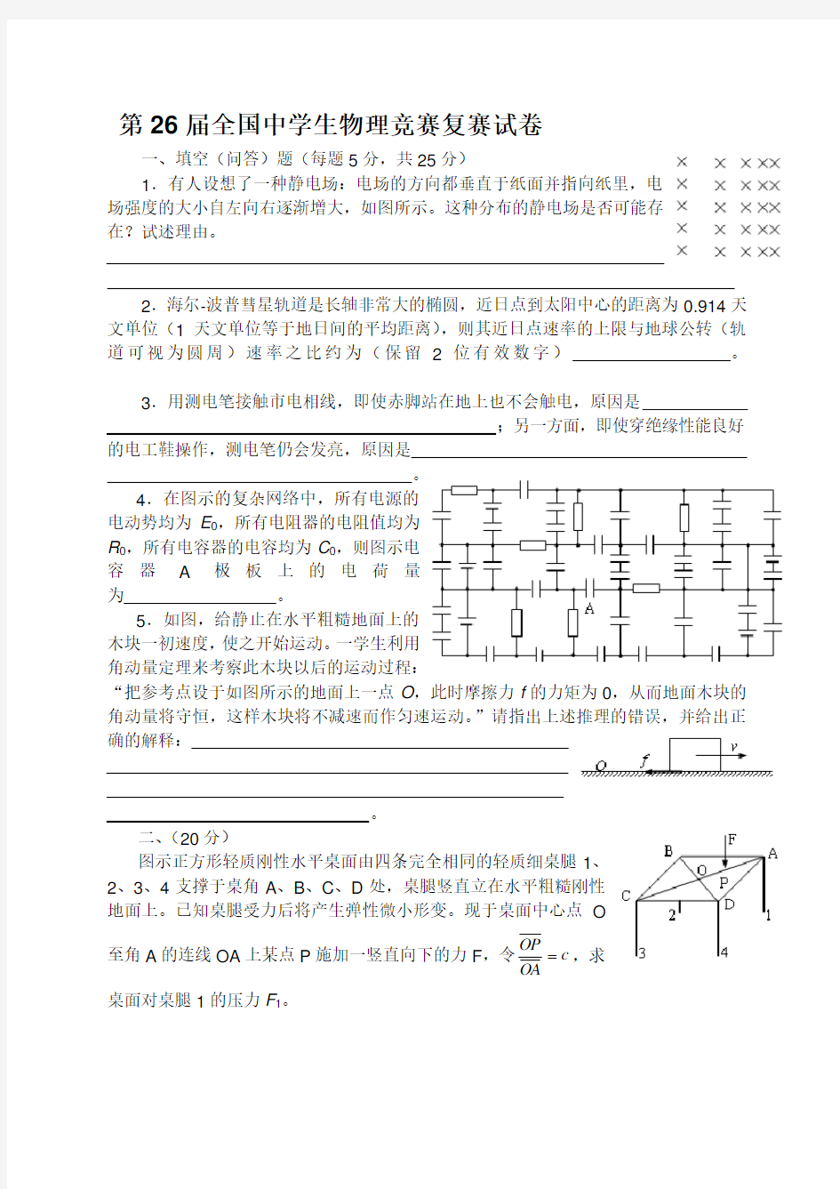 第26届全国中学生物理竞赛复赛试卷(含答案)