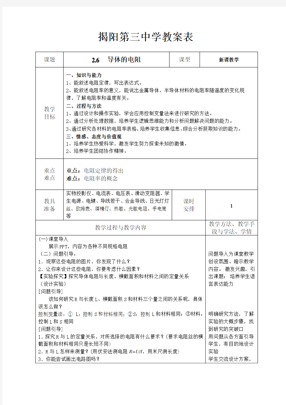 导体的电阻--优质获奖教案 (12)