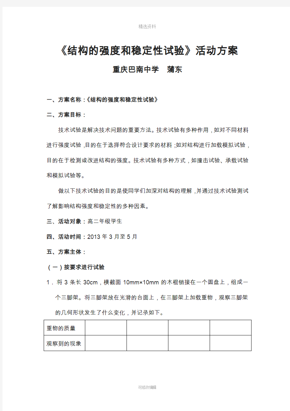 结构的强度和稳定性试验方案