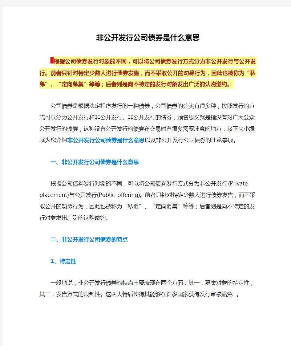 非公开发行公司债券是什么意思