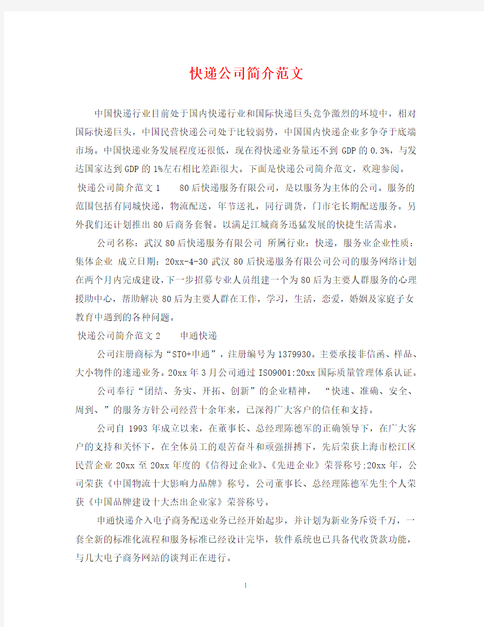 快递公司简介范文