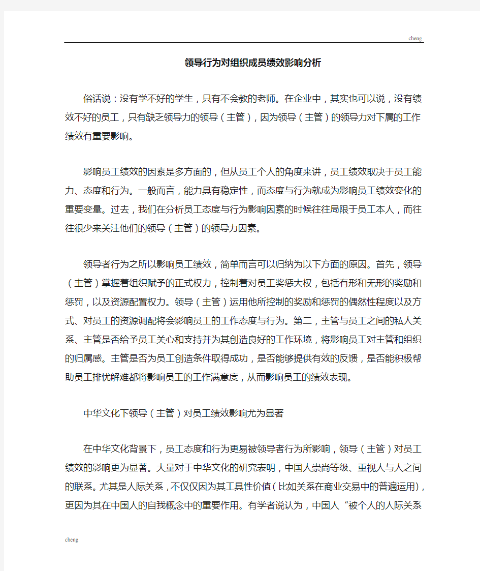 领导行为对组织机构成员的影响分析