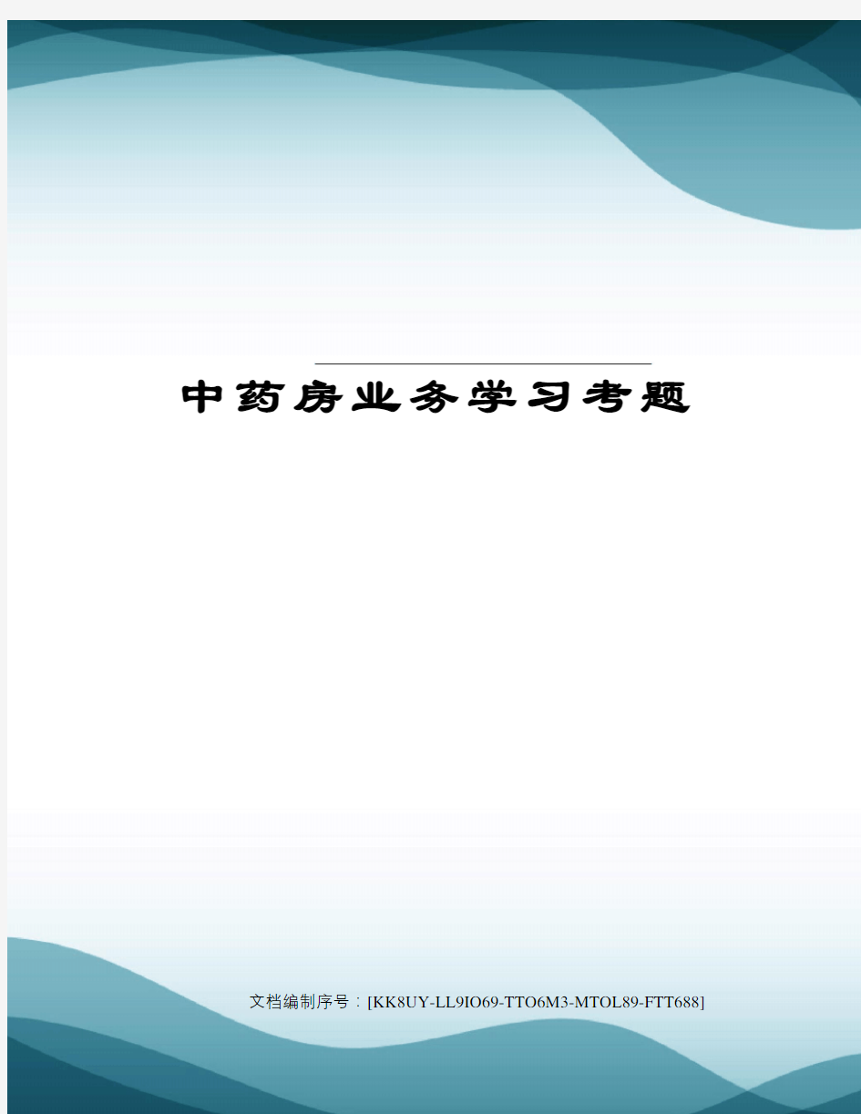 中药房业务学习考题