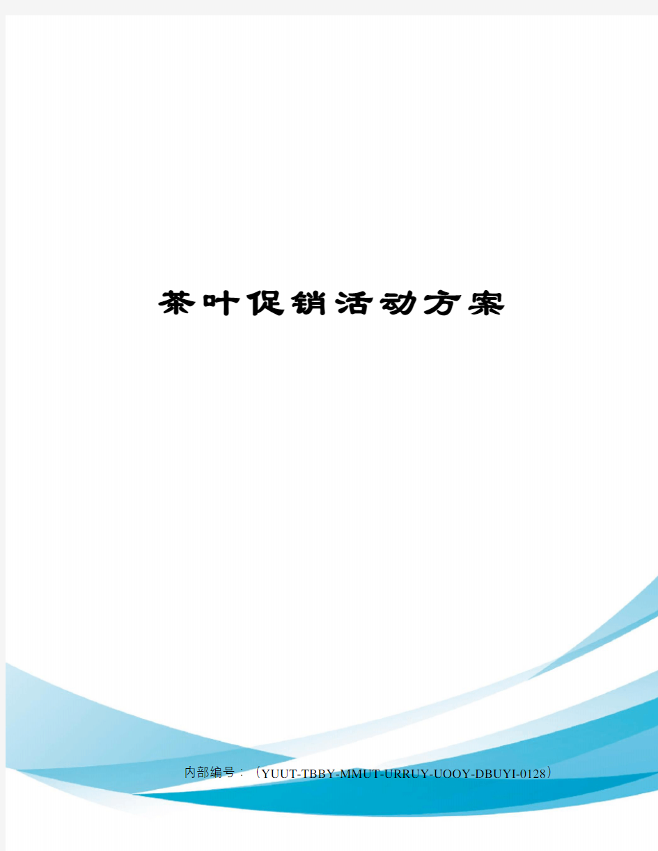 茶叶促销活动方案