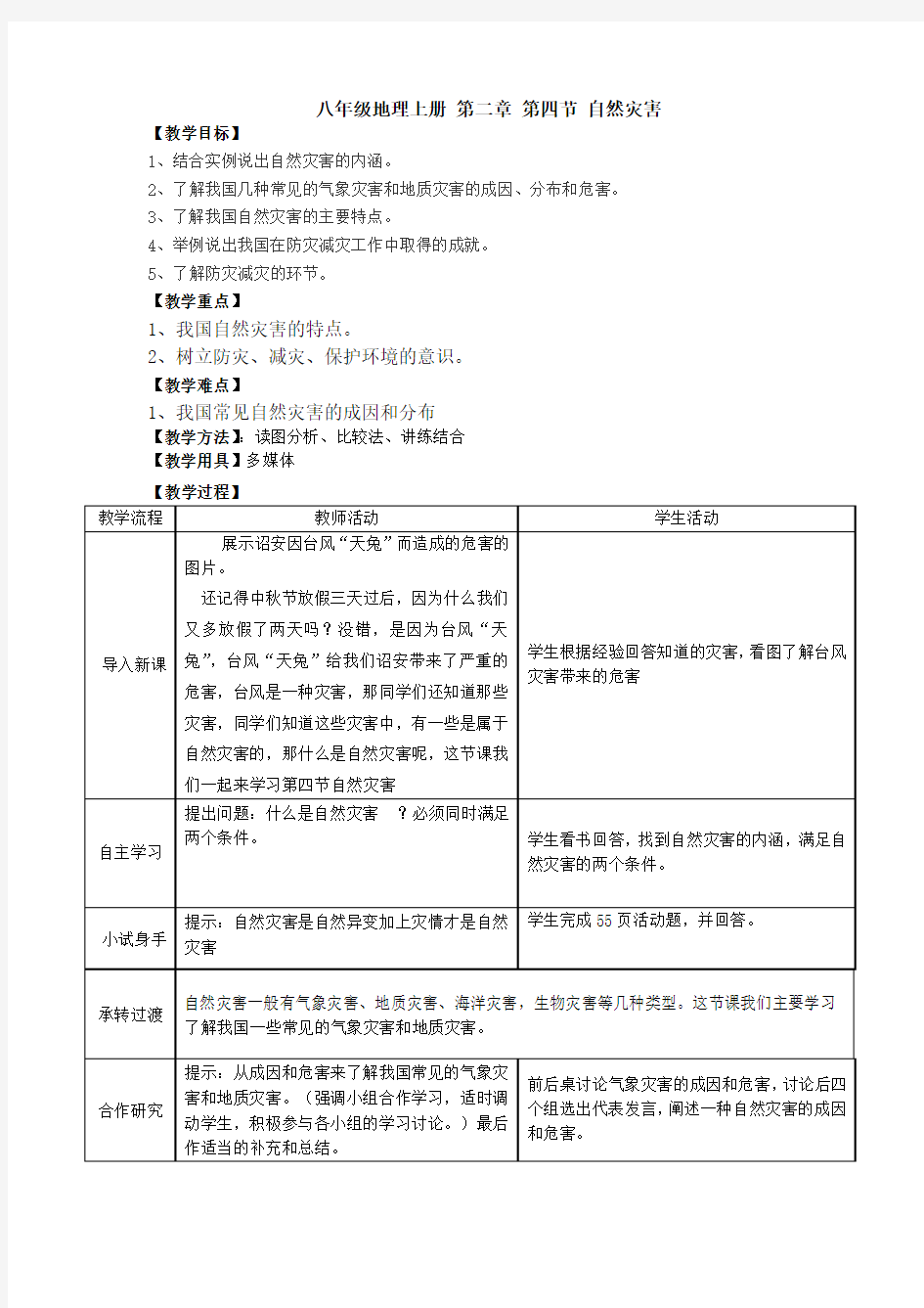 人教版八上第四节《自然灾害》教案1