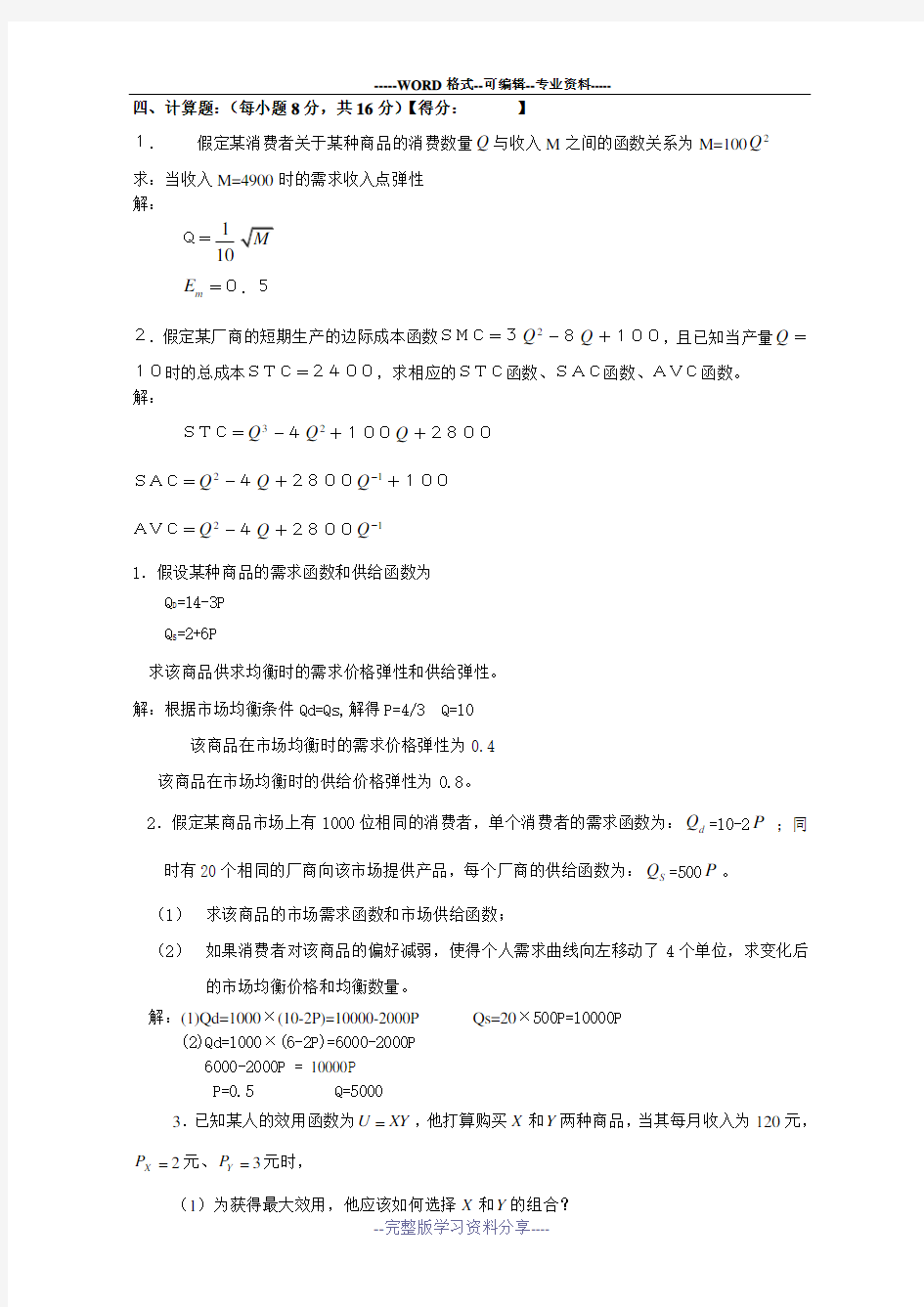 微观经济学计算题及答案