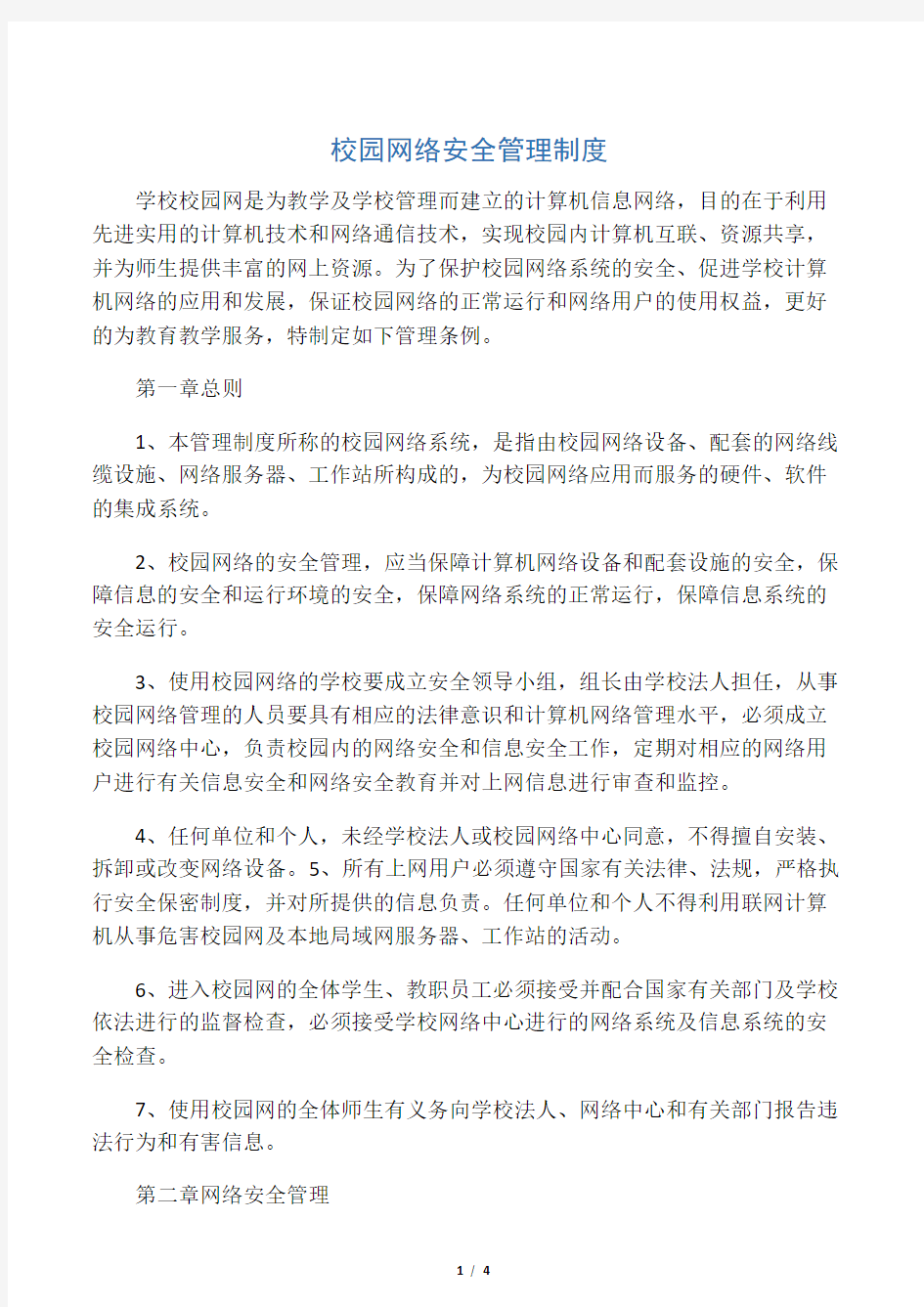 校园网络安全管理制度