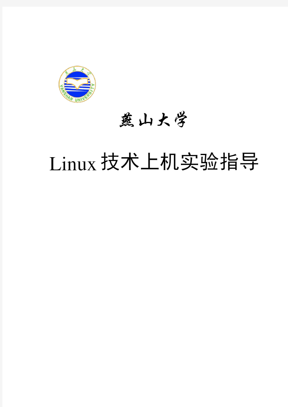 Linux实验报告材料