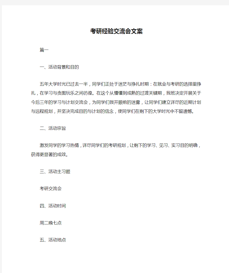 考研经验交流会文案