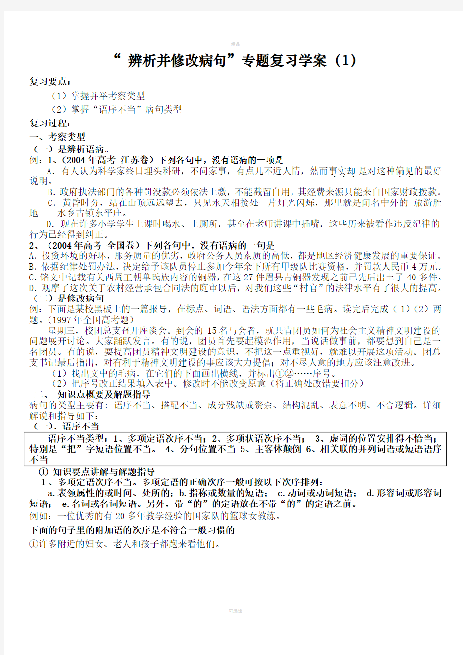 辨析并修改病句学案一