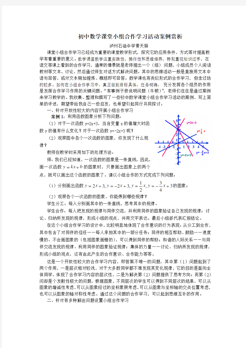 初中数学课堂小组合作学习活动案例赏析