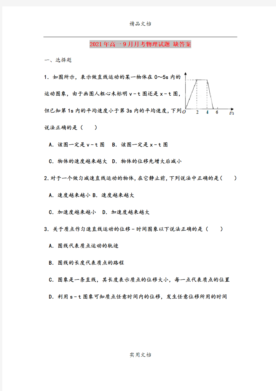 2021年高一9月月考物理试题 缺答案