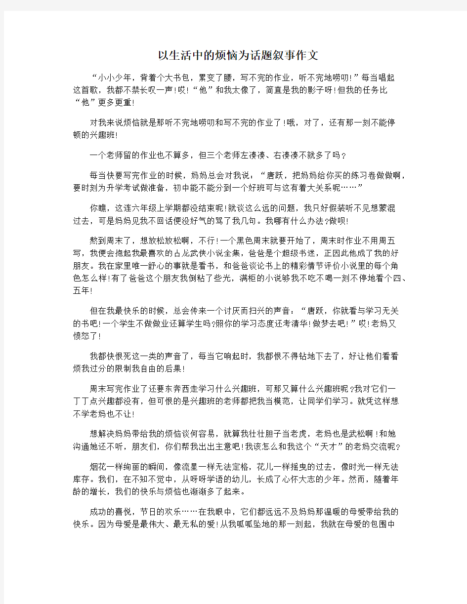 以生活中的烦恼为话题叙事作文