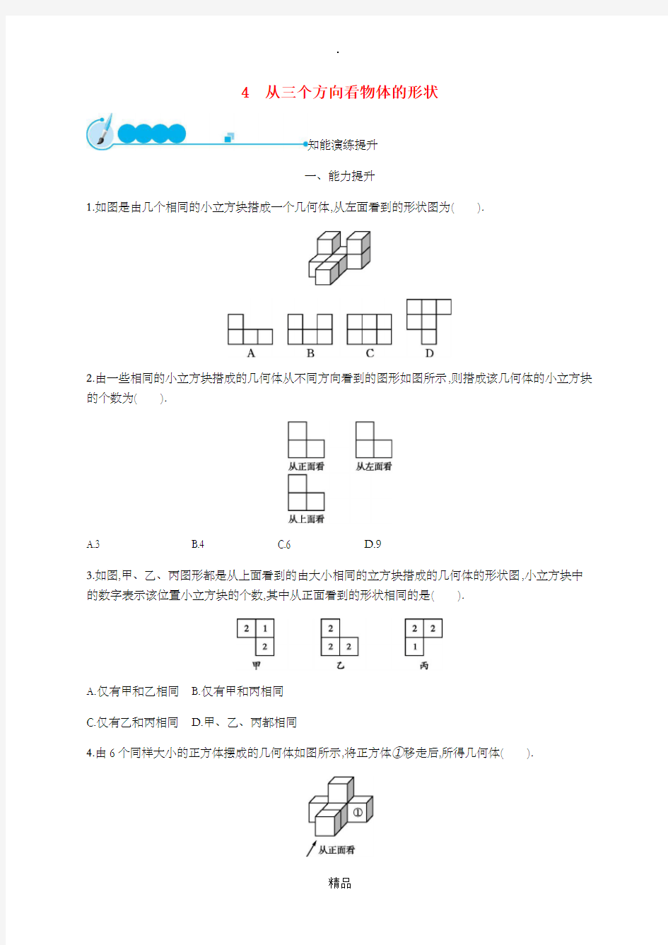 201x-201x学年七年级数学上册第一章丰富的图形世界1.4从三个方向看物体的形状知能演练提升新版