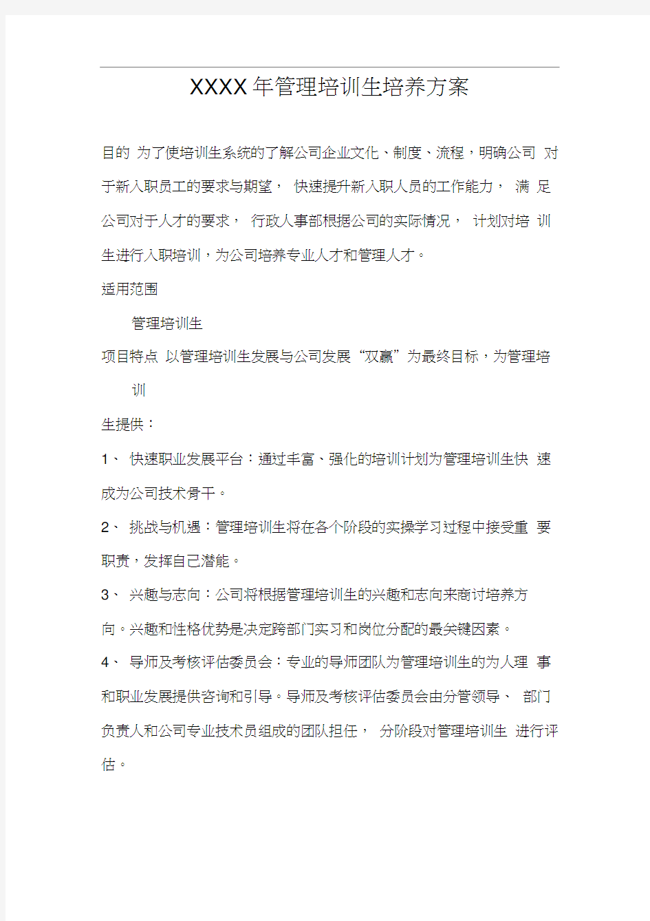 管理培训生培养方案.docx