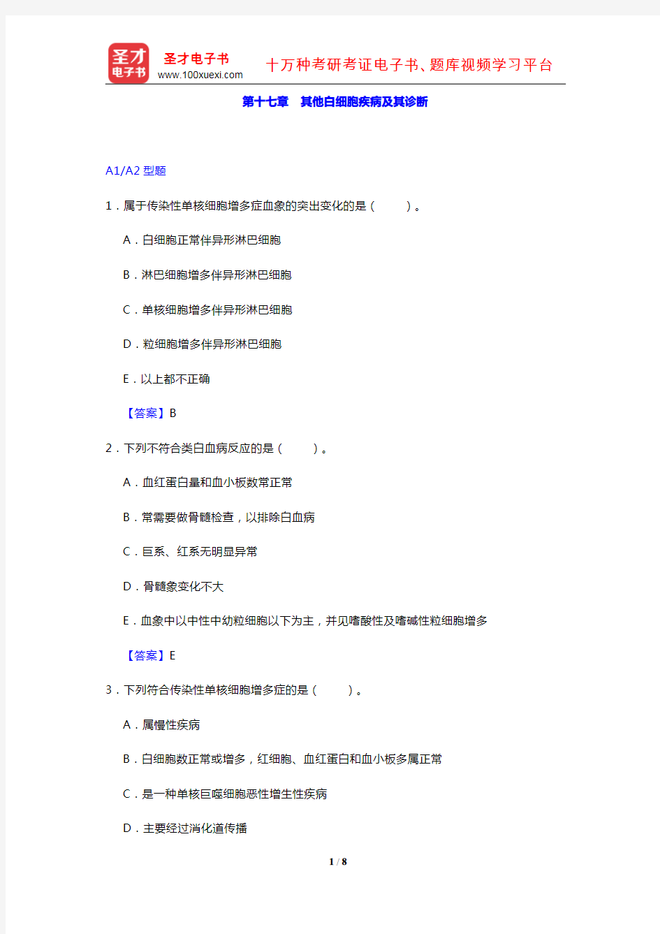 临床医学检验技术(士)考试过关必做2000题(临床血液学检验 第十七章 其他白细胞疾病及其诊断)【圣