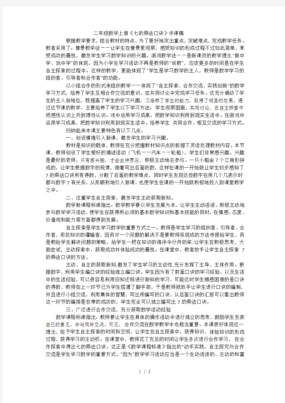 二年级上数学评课稿7的乘法口诀_人教新课标